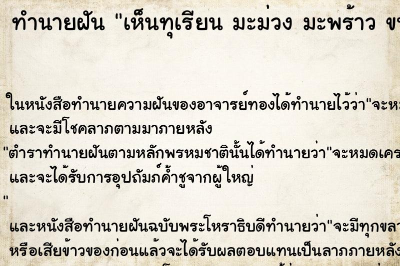 ทำนายฝันทำนายฝันเห็นทุเรียนมะม่วงมะพร้าวขนุน